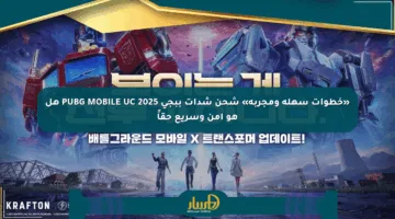 «خطوات سهلة ومجربة» شحن شدات ببجي PUBG MOBILE UC 2025 هل هو آمن وسريع حقاً